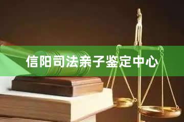 信阳司法亲子鉴定中心