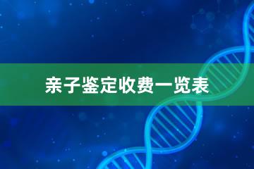 亲子鉴定收费一览表