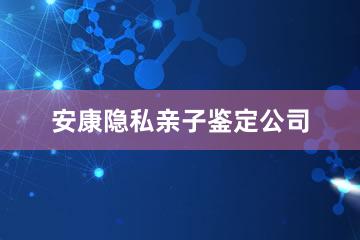 安康隐私亲子鉴定公司