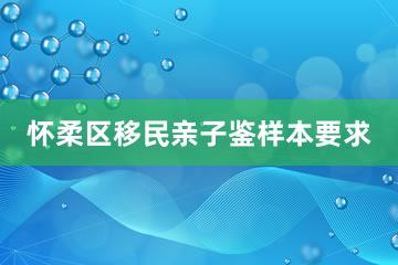 怀柔区移民亲子鉴样本要求