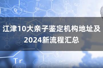 江津10大亲子鉴定机构地址及2024新流程汇总