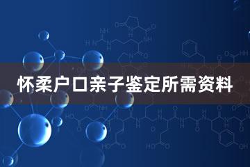 怀柔户口亲子鉴定所需资料