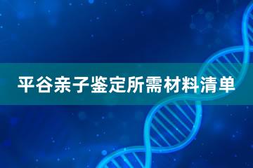 平谷亲子鉴定所需材料清单