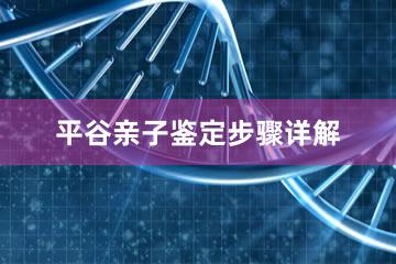 平谷亲子鉴定步骤详解