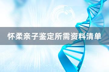 怀柔亲子鉴定所需资料清单