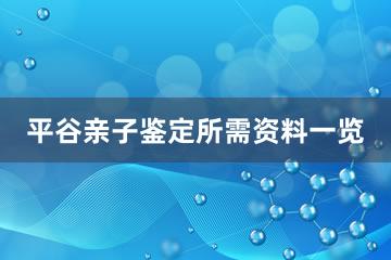 平谷亲子鉴定所需资料一览