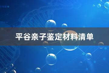 平谷亲子鉴定材料清单