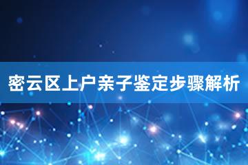 密云区上户亲子鉴定步骤解析