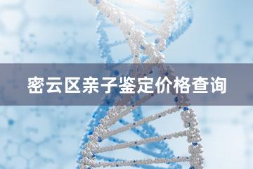 密云区亲子鉴定价格查询