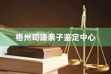 梧州司法亲子鉴定中心