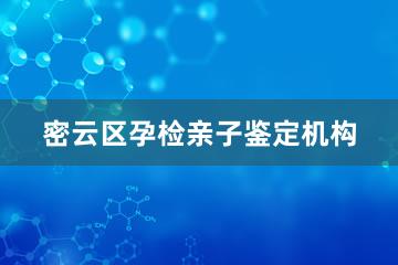 密云区孕检亲子鉴定机构