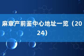 麻章产前鉴中心地址一览（2024）