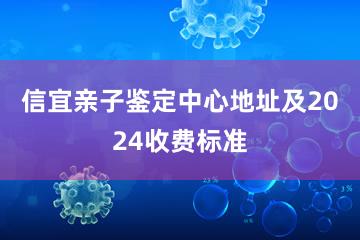 信宜亲子鉴定中心地址及2024收费标准