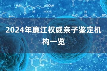 2024年廉江权威亲子鉴定机构一览