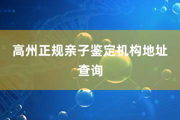 高州正规亲子鉴定机构地址查询