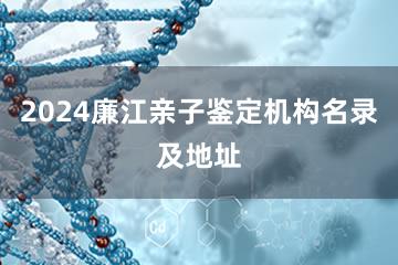 2024廉江亲子鉴定机构名录及地址