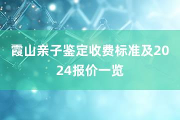 霞山亲子鉴定收费标准及2024报价一览