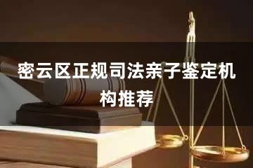 密云区正规司法亲子鉴定机构推荐