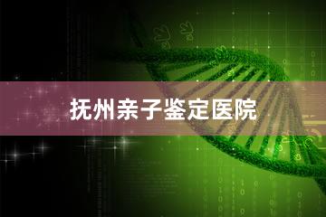 抚州亲子鉴定医院