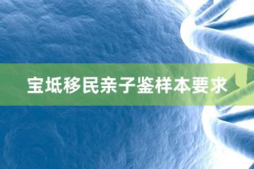 宝坻移民亲子鉴样本要求