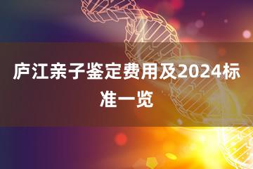 庐江亲子鉴定费用及2024标准一览