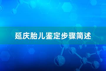 延庆胎儿鉴定步骤简述