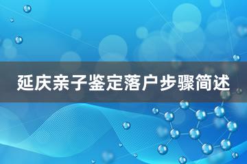 延庆亲子鉴定落户步骤简述