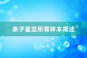 亲子鉴定所需样本简述