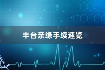 丰台亲缘手续速览