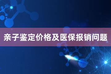 亲子鉴定价格及医保报销问题