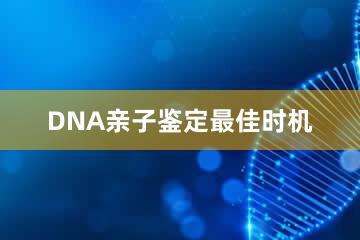 DNA亲子鉴定最佳时机