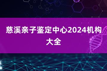 慈溪亲子鉴定中心2024机构大全