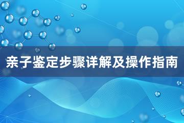 亲子鉴定步骤详解及操作指南