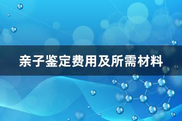 亲子鉴定费用及所需材料