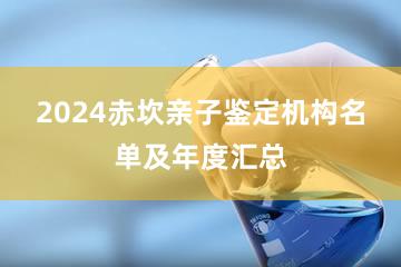 2024赤坎亲子鉴定机构名单及年度汇总