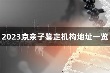 2023京亲子鉴定机构地址一览