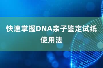 快速掌握DNA亲子鉴定试纸使用法