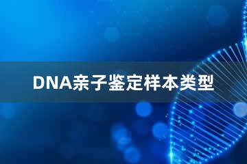 DNA亲子鉴定样本类型