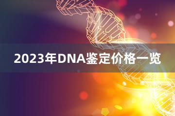 2023年DNA鉴定价格一览