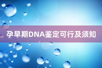 孕早期DNA鉴定可行及须知