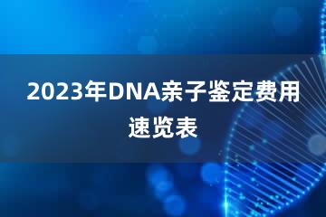 2023年DNA亲子鉴定费用速览表