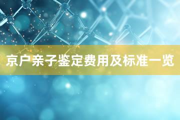 京户亲子鉴定费用及标准一览