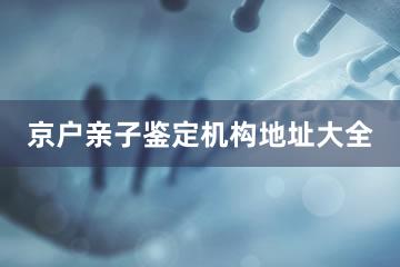 京户亲子鉴定机构地址大全