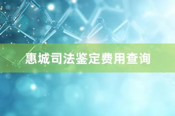 惠城司法鉴定费用查询