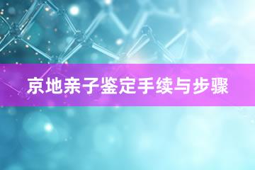 京地亲子鉴定手续与步骤