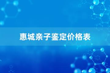 惠城亲子鉴定价格表