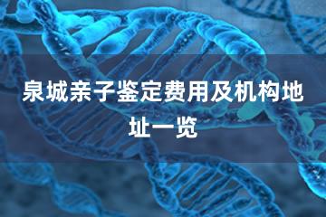 泉城亲子鉴定费用及机构地址一览