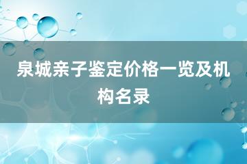 泉城亲子鉴定价格一览及机构名录